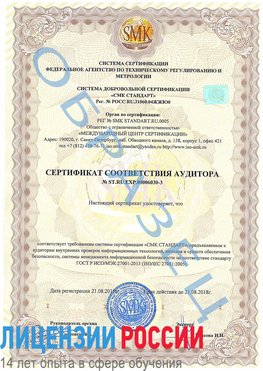 Образец сертификата соответствия аудитора №ST.RU.EXP.00006030-3 Юбилейный Сертификат ISO 27001